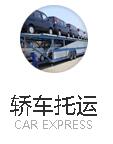 華翼轎車運(yùn)輸