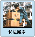 長(zhǎng)途搬家