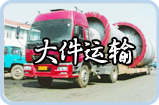大件運(yùn)輸